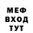 Меф мяу мяу gena svik